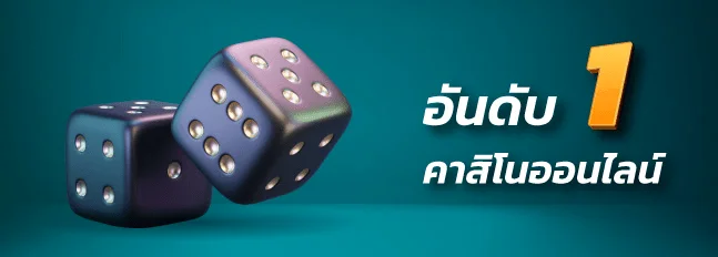 คาสิโนออนไลน์อันดับ#1