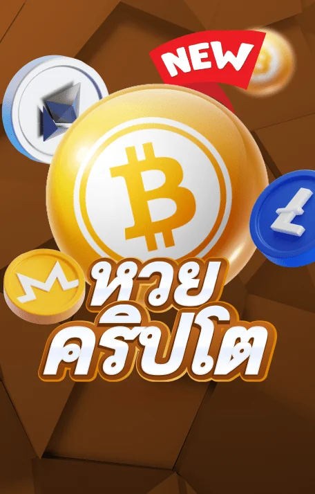 หวยคริปโต 5