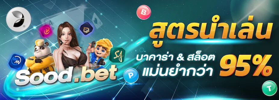 สูตรบาคาร่าฟรี